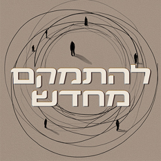להתמקם מחדש