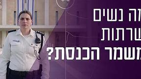 איך נראה יום במשמר הכנסת? 
