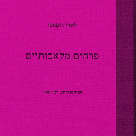 הוצאה חדשה קמה: ספריית רות