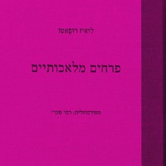 כריכת הספר "פרחים מלאכותיים"