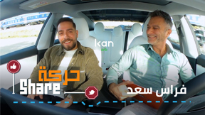 حركة SHARE - فراس سعد 