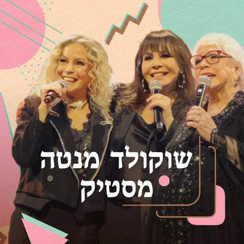 השלישייה וחג האהבה