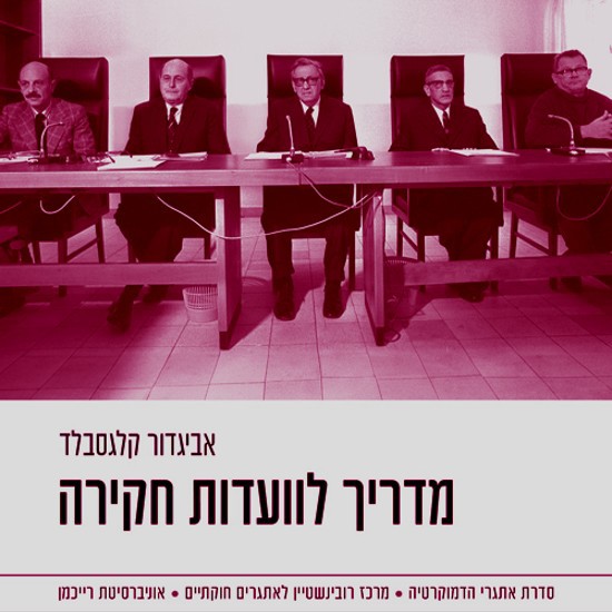 מי מפחד מועדות חקירה?