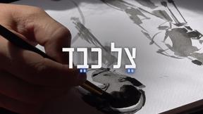 צל כבד