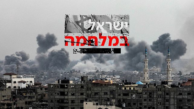 הרס עזה עם לוגו לראשית ופוש - ישראל במלחמה - 30.1023