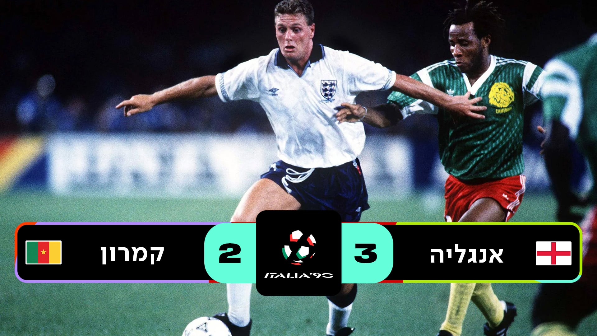 רבע גמר איטליה 1990 | אנגליה נגד קמרון