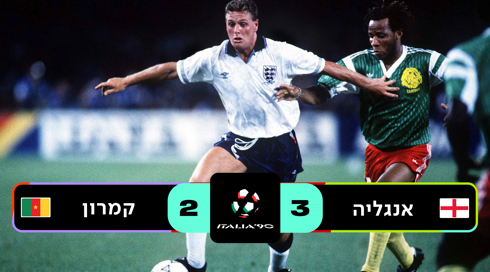 איטליה 1990 אנגליה נגד קמרון (1)