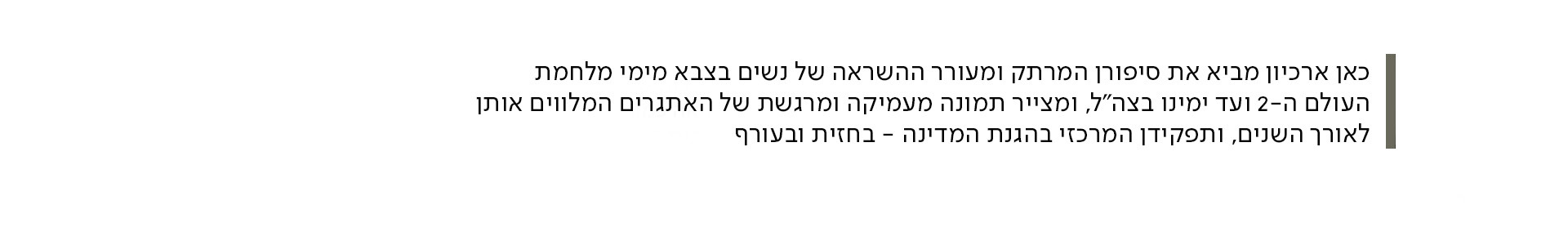 באנר תחתון אשת חיל טקסט קו מיתוג