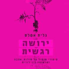 כריכת הספר 'ירושה רגשית'