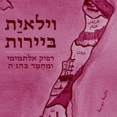 כריכת הספר "ויליאת ביירות" הוצאת פרדס