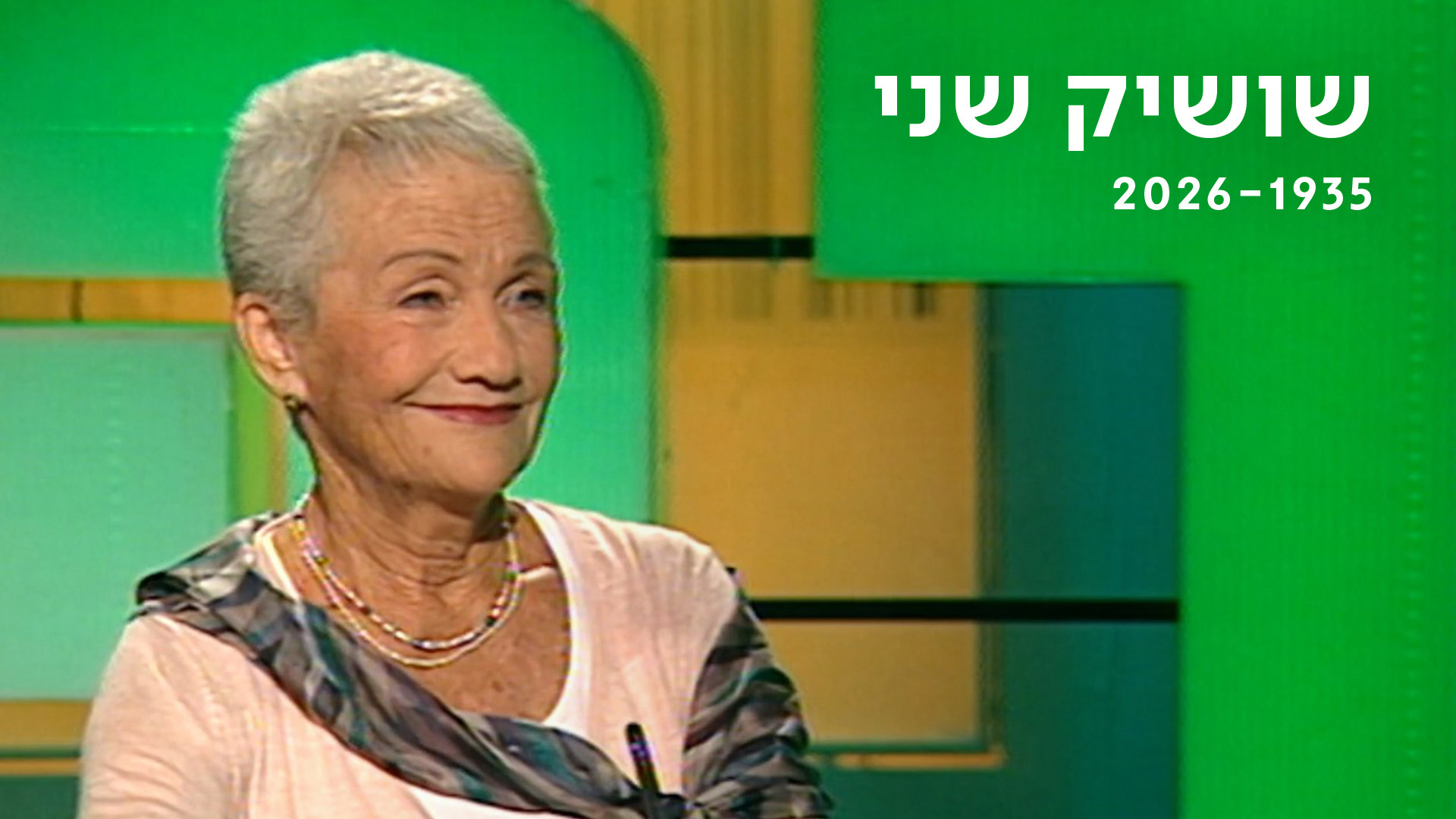 נפרדים משושיק שני