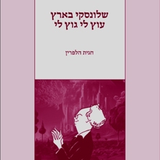 שלונסקי קצר