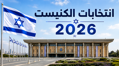 انتخابات الكنيست 2026