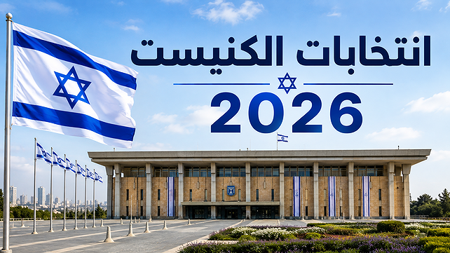 انتخابات الكنيست 2026