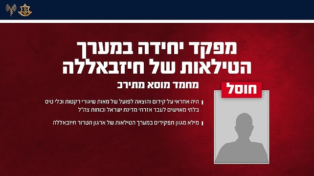 חוסל מפקד במערך הטילים של חיזבאללה