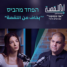 אני הסיפור פרק 10