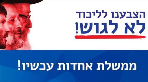 "לא לגוש": קמפיין של הליכודניקים החדשים