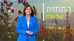 התחזית | 13.03.24