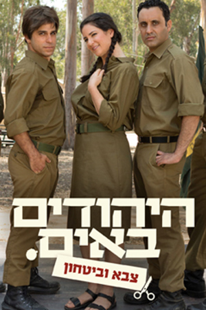 Poster Image Small 239X360 היהודים באים מערכונים צבא וביטחון