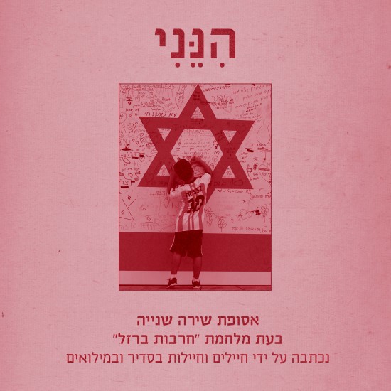 שירי מלחמה