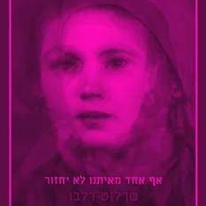עטיפת "אף אחד מאיתנו לא יחזור"