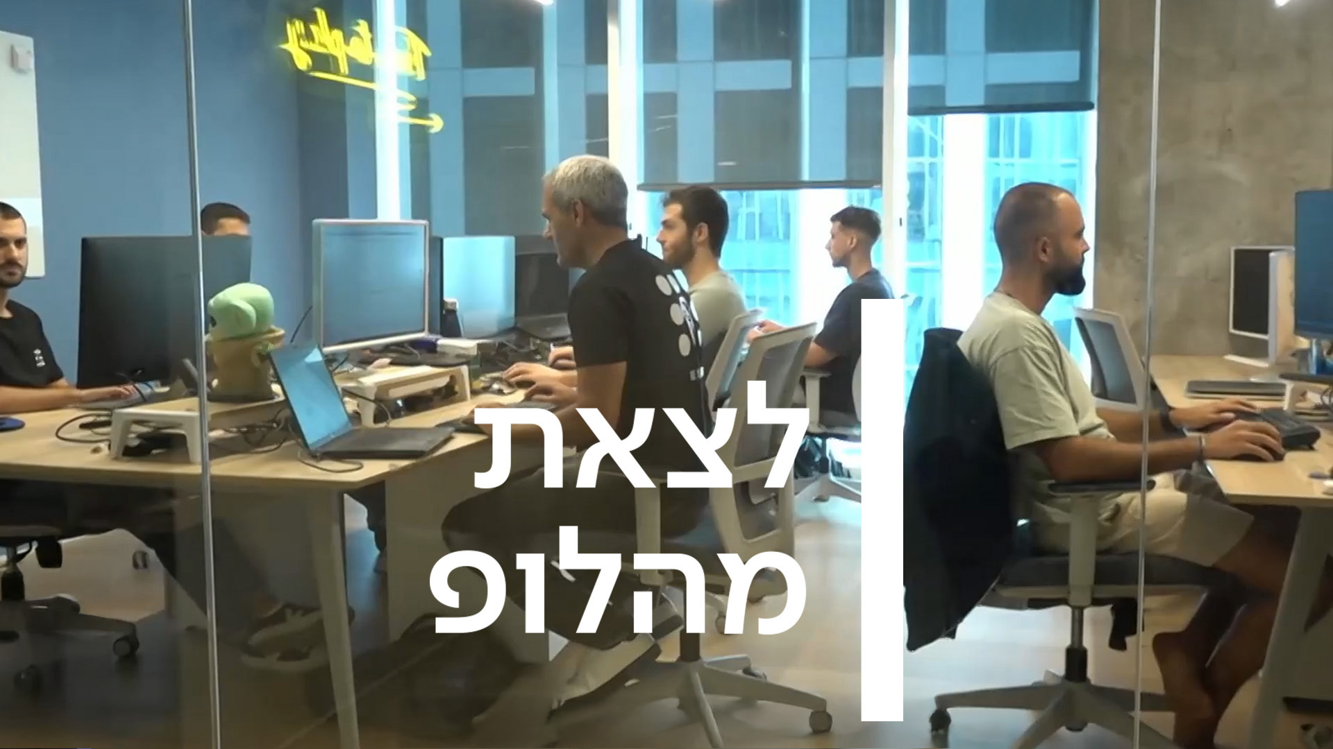 לצאת הלופ