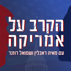 הקרב על אמריקה