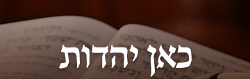 כאן יהדות