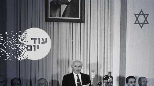 הסכת -עוד יום - מגילת העצמאות 20.09.23