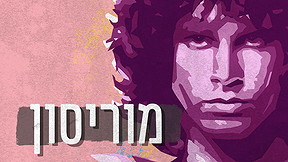ג'ים מוריסון