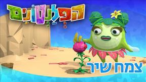 הפלנטונים | צמח שיר | פרק 24