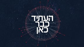 העתיד כבר כאן