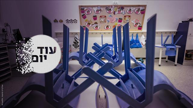 עוד יום - הסכת - כיתות ריקות