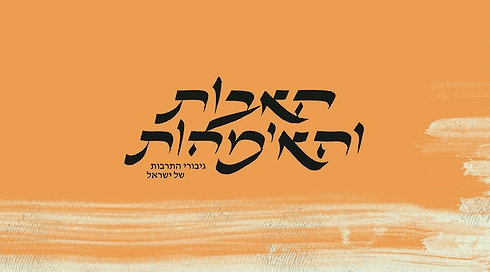 האבות והאימהות - פרוייקט התרבות של ישראל
