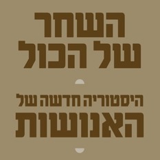 עטיפת השחר של הכל מאת דייויד גרייבר, הוצאת רדיקל, שימוש באישור ריבוע