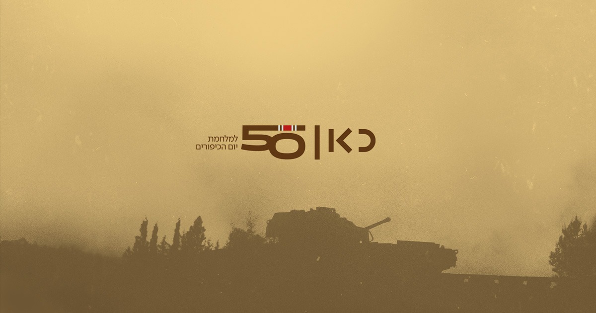 פרויקט 50 שנה ליום הכיפורים