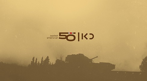 מסע בעקבות אוצרות הארכיון ממלחמת יום הכיפורים