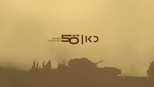 פרויקט 50 שנה ליום הכיפורים