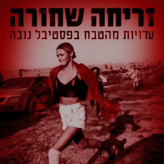 לספר על הטבח מעיני הניצולים – "שליחות"
