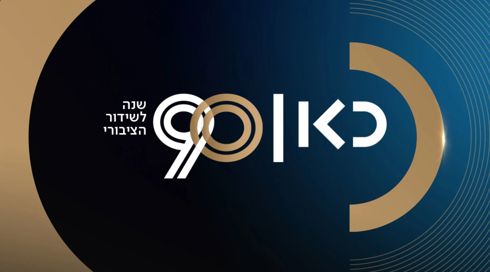 "כאן" תאגיד השידור מציין 90 שנה לשידור הציבורי בישראל