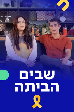 Poster 1200 1800 שבים הביתה