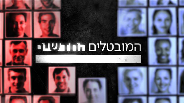 מובטלים חדשים