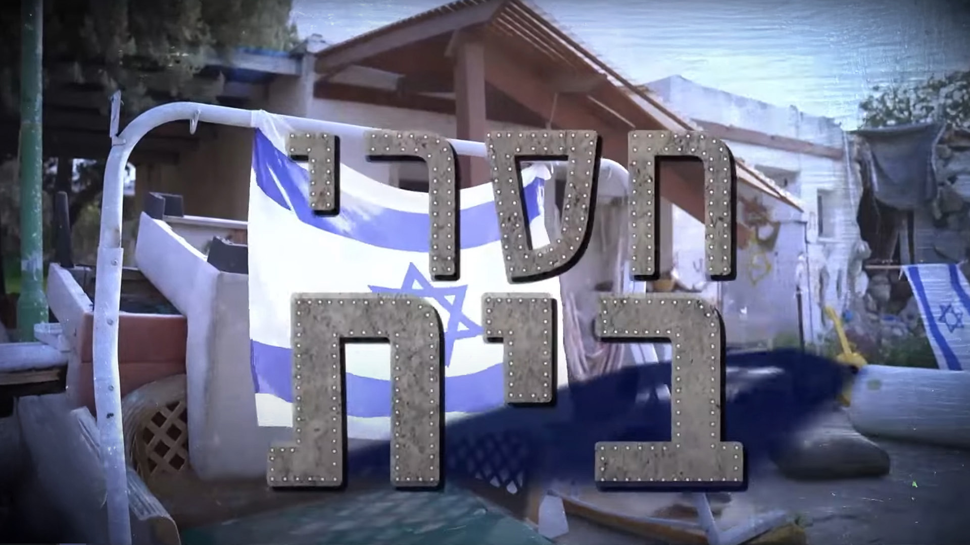חסרי בית