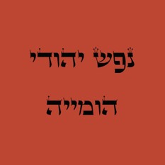 נפש יהודי הומיה