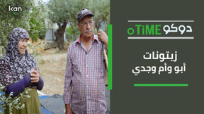 دوكوتايم - زيتونات أبو وأم وجدي 