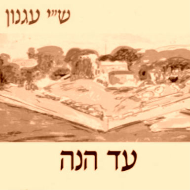 'עד הנה' מאת שמואל יוסף עגנון