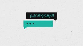 شو الوضع | التربية والتعليم
