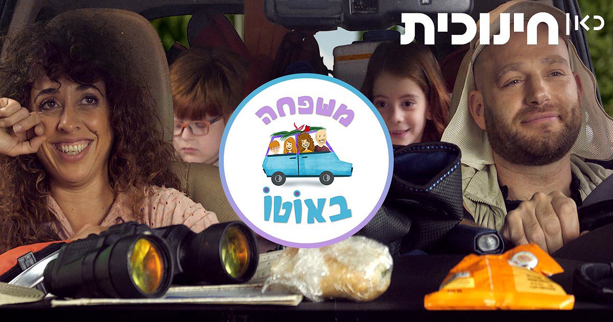 משפחה באוטו
