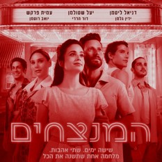 הסרט "המנצחים"