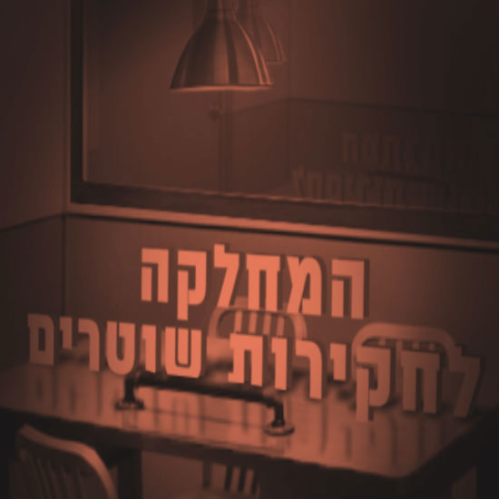 המחלקה לחקירות שוטרים